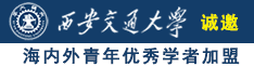 外国男人操逼女人免费视频观看诚邀海内外青年优秀学者加盟西安交通大学