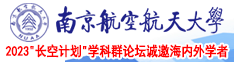 操洋妞南京航空航天大学2023“长空计划”学科群论坛诚邀海内外学者